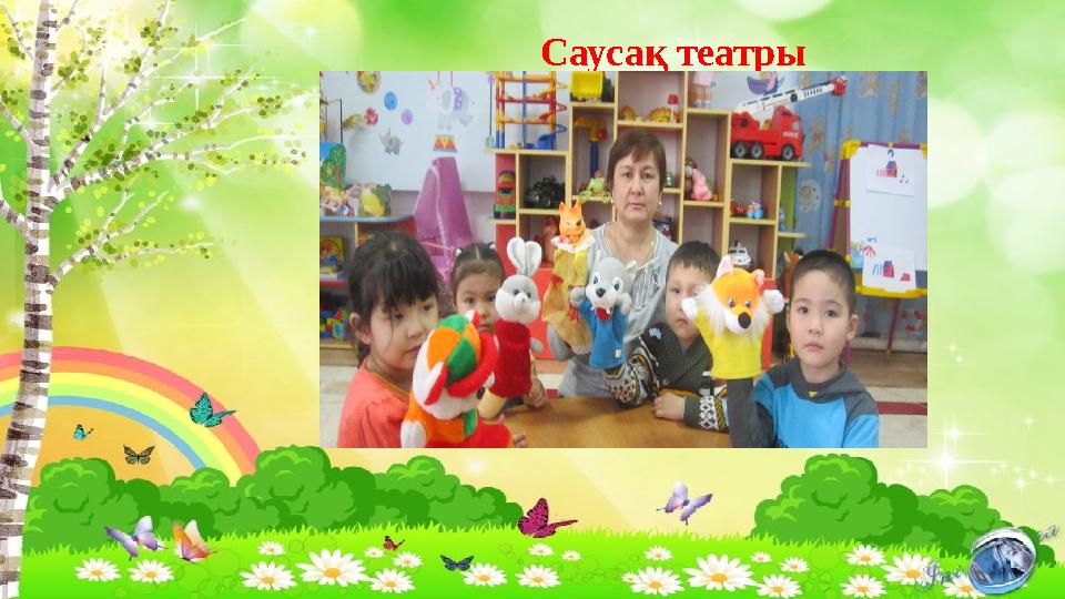 Саусақ театры