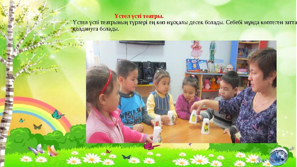 Үстел үсті театры. Үстел үсті театрының түрлері ең көп нұсқалы десек болады. Себебі мұнда көптеген за