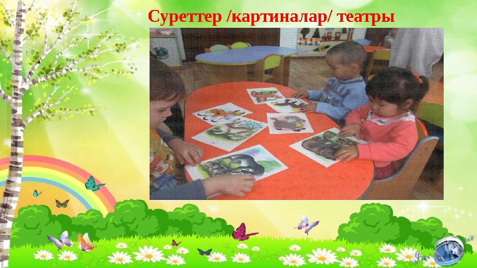 Суреттер /картиналар/ театры
