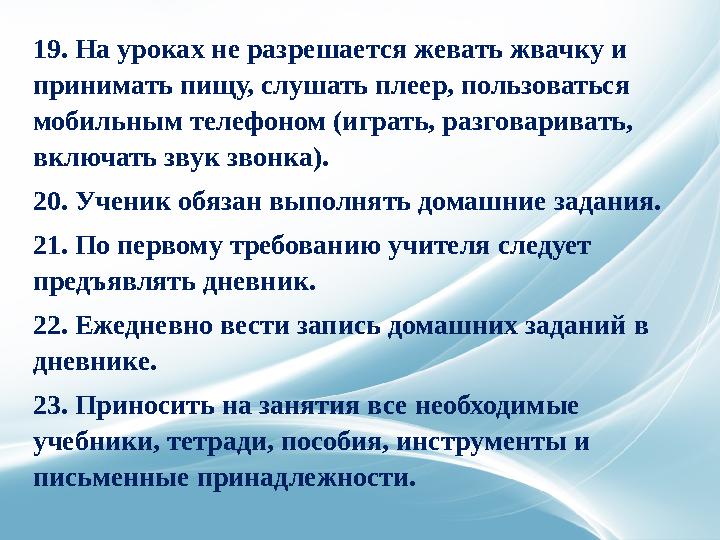 15. Право знать о проставленных ему оценках - как за устные, так и за письменные работы. 16. Право на конфиденциальность сообще