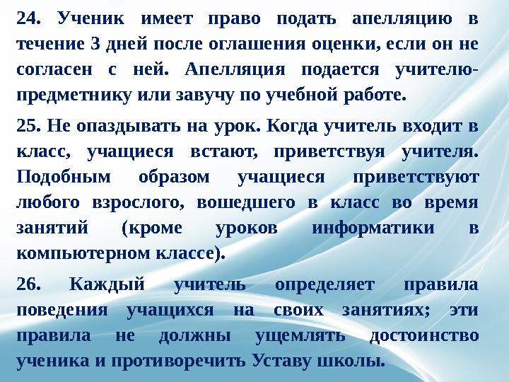 Общие правила поведения Дисциплина и порядок в школе поддерживается на основе уважения человеческого достоинства учащ