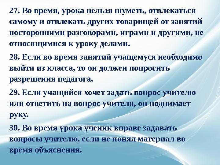 Учащиеся обязаны выполнять Устав школы, добросовестно учиться, бережно относиться к имуществу, уважать честь и достоинство дру