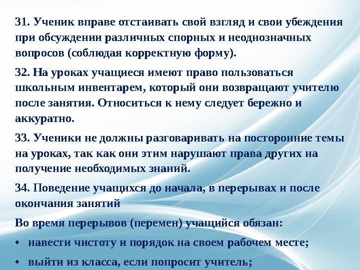 9. Учащийся приходит в школу за 10-15 минут до начала занятий, чистый и опрятный, снимает в гардеробе верхнюю одежду, надевает