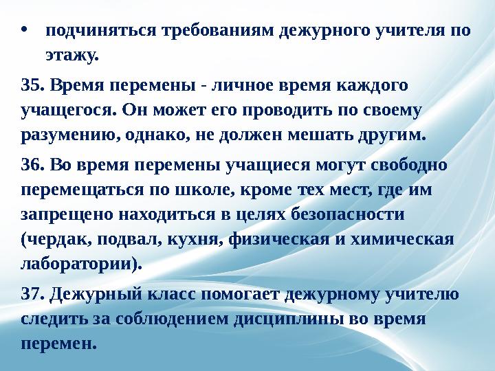 12. Выйти из школы можно, лишь предъявив записку от учителя, медицинского работника дежурному охраннику. В случае