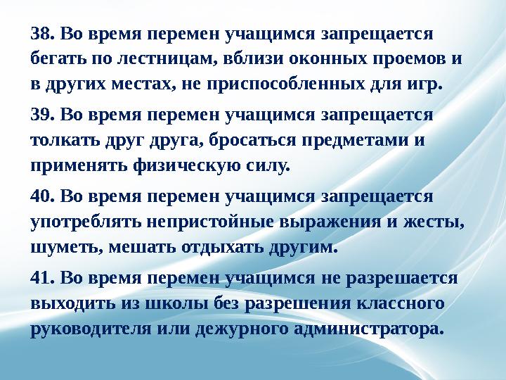 14. Вне школы учащиеся ведут себя везде и всюду так, чтобы не уронить свою честь и достоинство. 15. Учащиеся берегут имущество