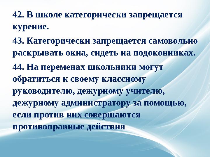 17. Учащимся, нашедшим потерянные или забытые, по их мнению, вещи, предлагается передать охраннику и вывесить объ