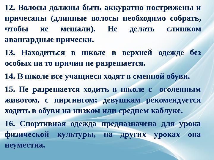 38. Во время перемен учащимся запрещается бегать по лестницам, вблизи оконных проемов и в других местах, не приспособленных дл