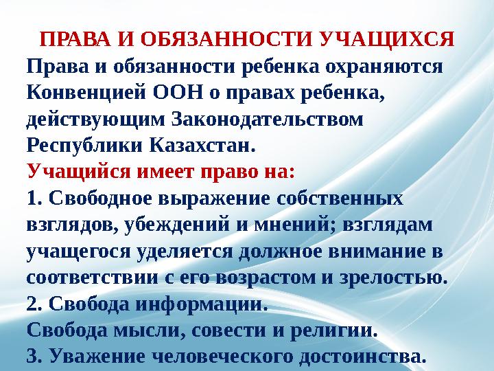 ПРАВА И ОБЯЗАННОСТИ УЧАЩИХСЯ Права и обязанности ребенка охраняются Конвенцией ООН о правах ребенка, действующим Законодательс