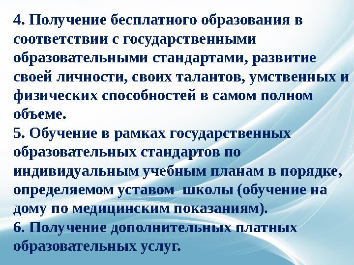 4. Получение бесплатного образования в соответствии с государственными образовательными стандартами, развитие своей личности,