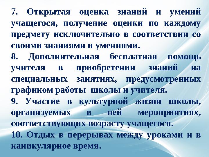 7. Открытая оценка знаний и умений учащегося, получение оценки по каждому предмету исключительно в соответствии со своими зна