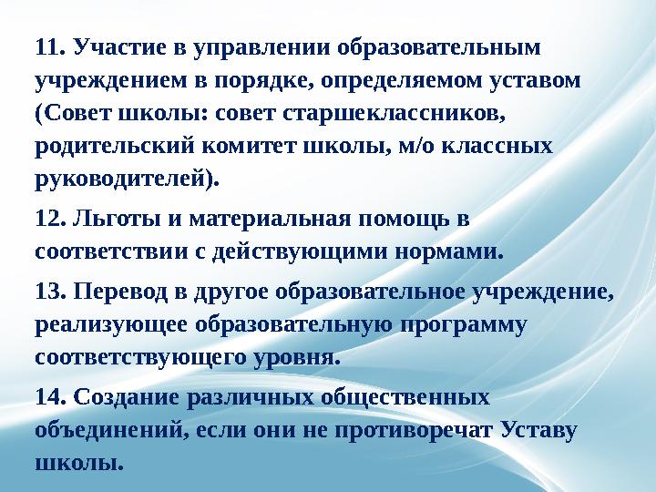 11. Участие в управлении образовательным учреждением в порядке, определяемом уставом (Совет школы: совет старшеклассников, р