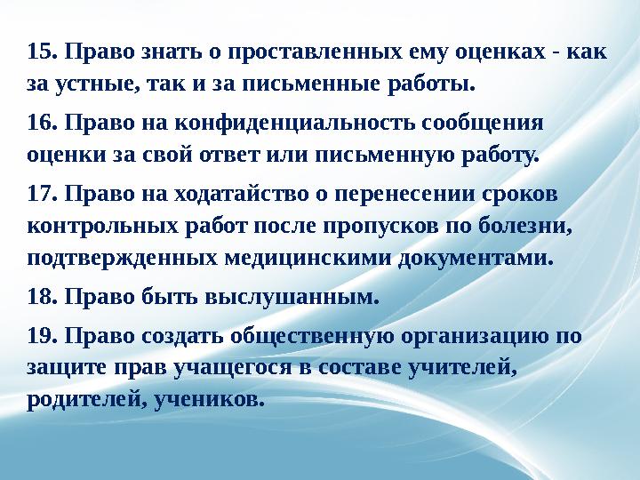 15. Право знать о проставленных ему оценках - как за устные, так и за письменные работы. 16. Право на конфиденциальность сообще