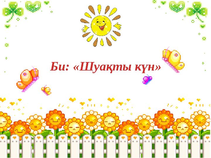 Би: «Шуақты күн»