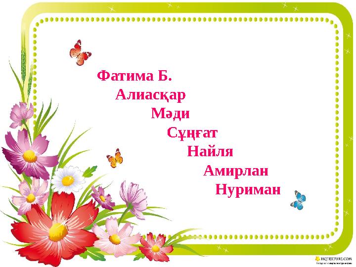 Фатима Б. Алиасқар Мәди Сұңғат Найл