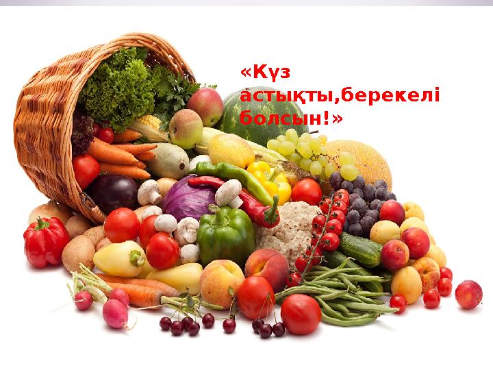 «Күз астықты,берекелі болсын!»
