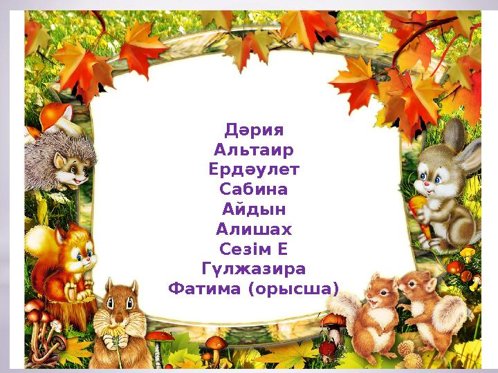 Дәрия Альтаир Ердәулет Сабина Айдын Алишах Сезім Е Гүлжазира Фатима (орысша)