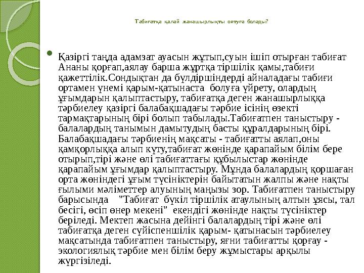 Табиғатқа қалай жанашырлықты оятуға болады?  Қазіргі таңда адамзат ауасын жұтып,суын ішіп отырған табиғат Ананы қорғ