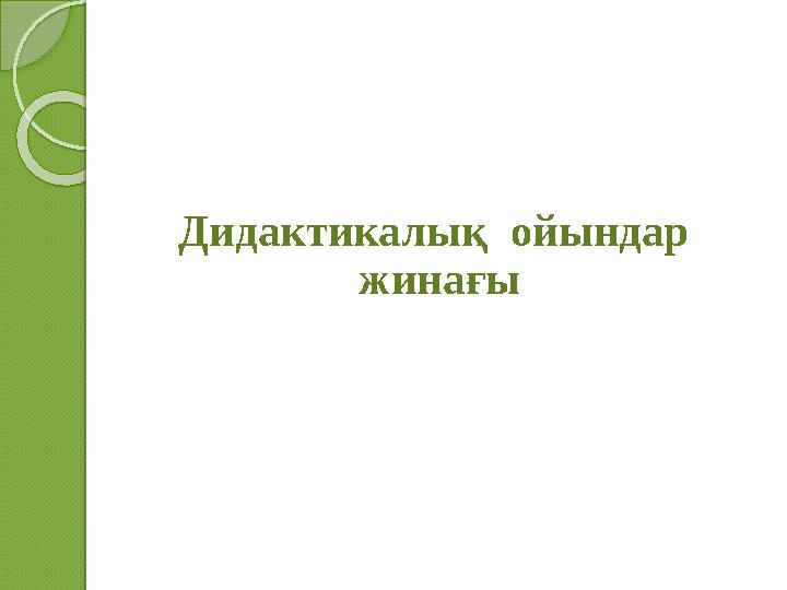 Дидактикалық ойындар жинағы