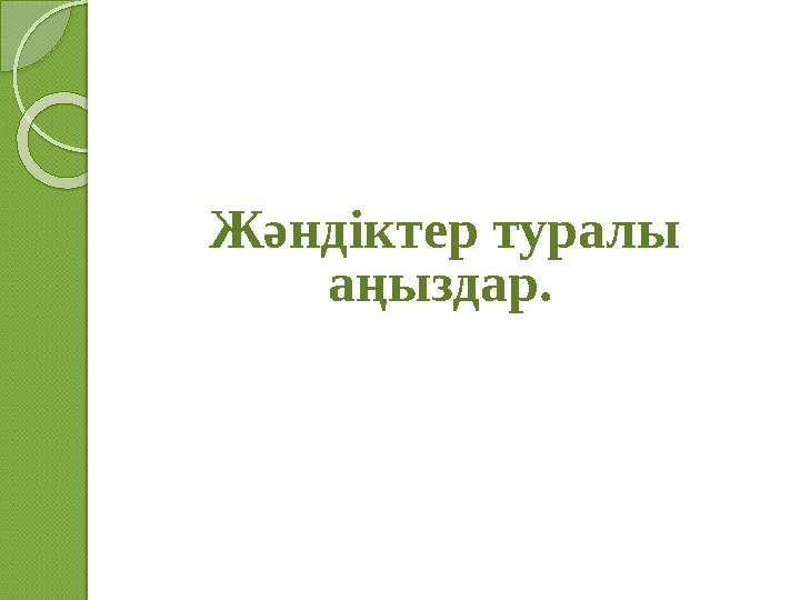 Жәндіктер туралы аңыздар.