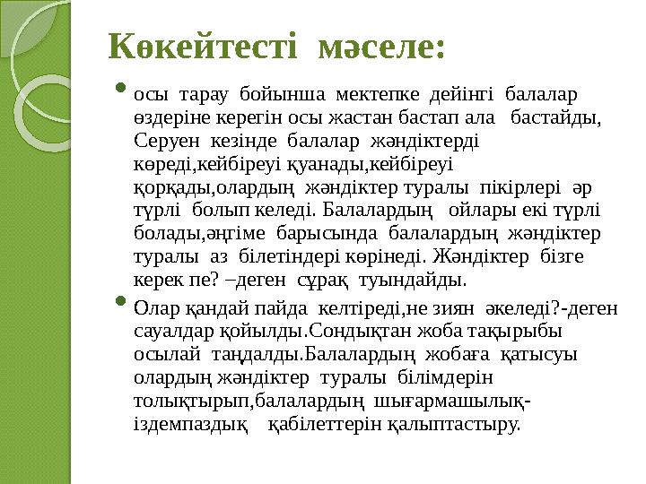 Көкейтесті мәселе:  осы тарау бойынша мектепке дейінгі балалар өздеріне керегін осы жастан бастап ала бастайды,