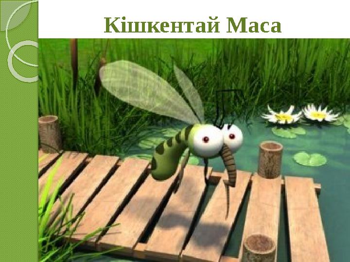 Кішкентай Маса