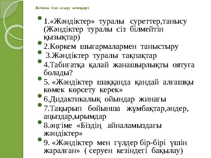 Жобаны іске асыру кезеңдері:  1.«Жәндіктер» туралы суреттер,танысу (Жәндіктер туралы сіз білмейтін қызықта