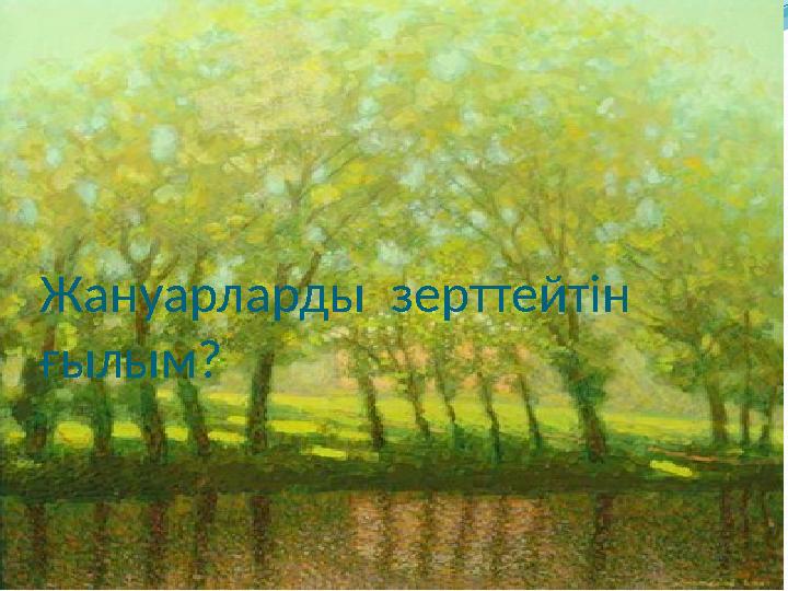 Жануарларды зерттейтін ғылым?