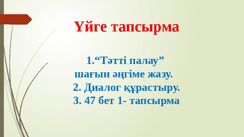 Үйге тапсырма 1.“Тәтті палау” шағын әңгіме жазу. 2. Диалог құрастыру. 3. 47 бет 1- тапсырма