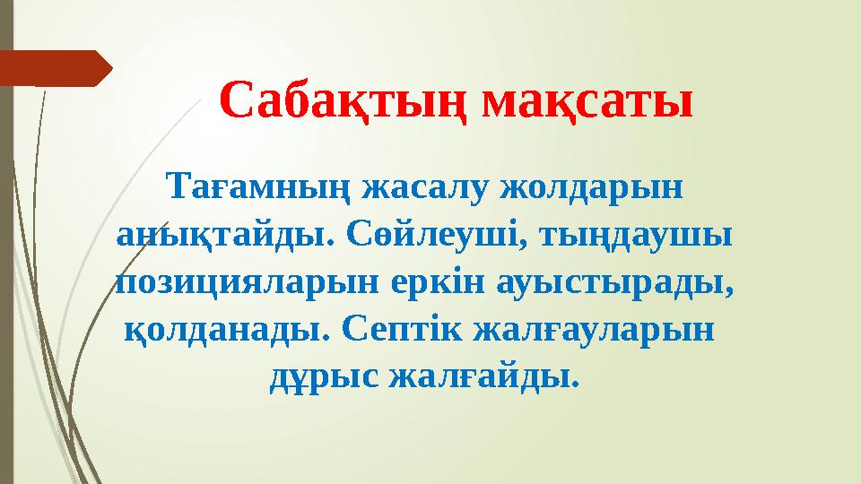 Тағамның жасалу жолдарын анықтайды. Сөйлеуші, тыңдаушы позицияларын еркін ауыстырады, қолданады. Септік жалғаула