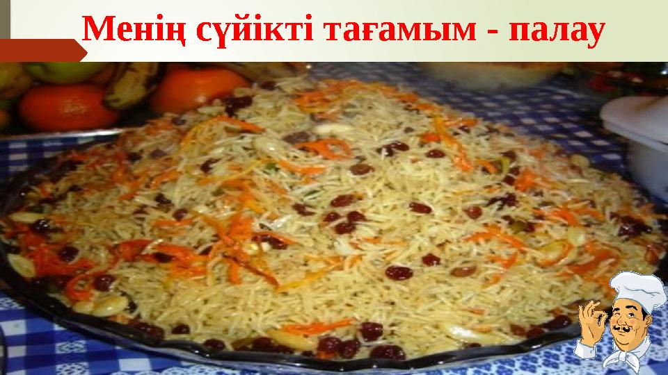 Менің сүйікті тағамым - палау