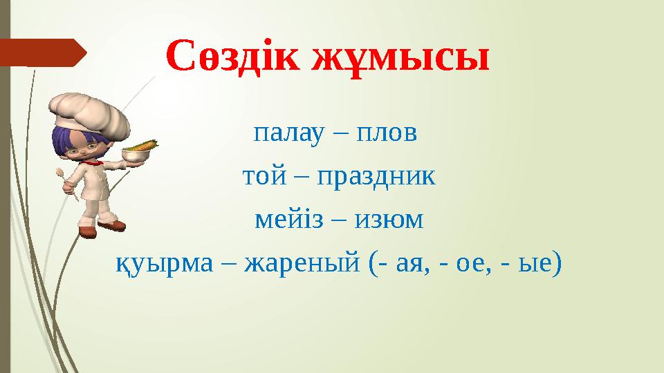 Сөздік жұмысы палау – плов той – праздник мейіз – изюм қуырма – жареный (- ая, - ое, - ые)