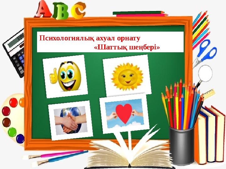 Психологиялық ахуал орнату «Шаттық шеңбері»
