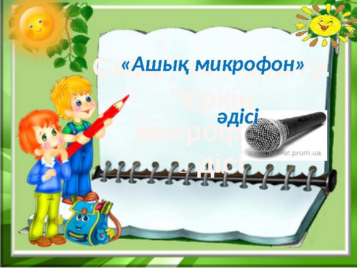 «Ашық микрофон» әдісі