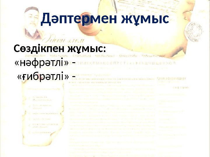 Дәптермен жұмыс Сөздікпен жұмыс: «нәфрәтлі» - «ғибрәтлі» -