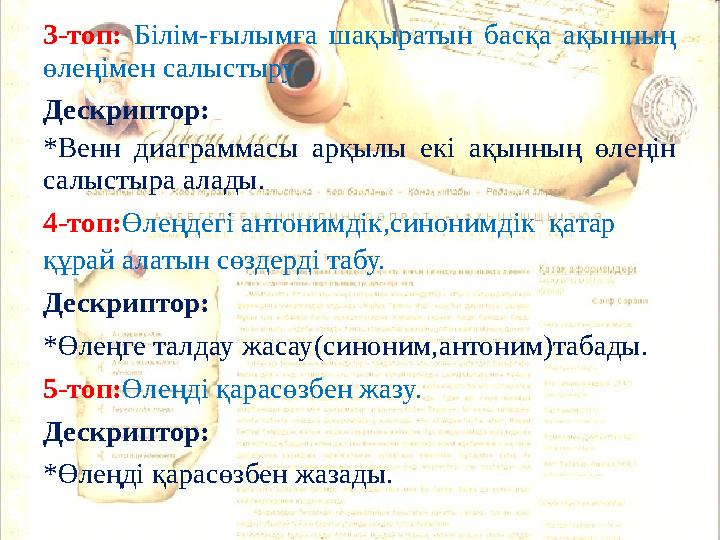 3-топ: Білім-ғылымға шақыратын басқа ақынның өлеңімен салыстыру . Дескриптор: *Венн диаграммасы арқылы екі ақынның өлеңін салы