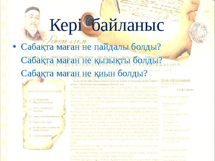 Кері байланыс •Сабақта маған не пайдалы болды? Сабақта маған не қызықты болды? Сабақта маған не қиын болды?