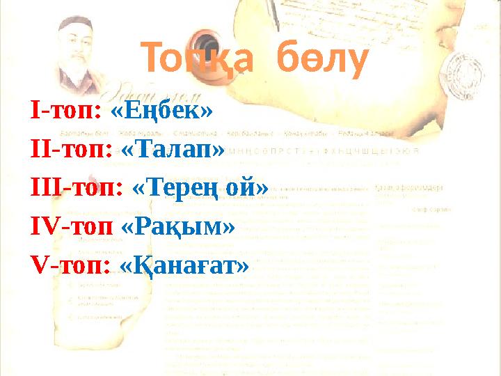Топқа бөлу I-топ: «Еңбек» II-топ: «Талап» III-топ: «Терең ой» IV-топ «Рақым» V-топ: «Қанағат»