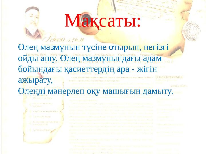Мақсаты: Өлең мазмұнын түсіне отырып, негізгі ойды ашу. Өлең мазмұнындағы адам бойындағы қасиеттердің ара - жігін ажырату, Өл