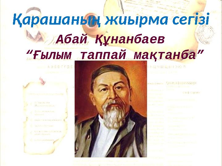 Қарашаның жиырма сегізі Абай Құнанбаев “Ғылым таппай мақтанба”