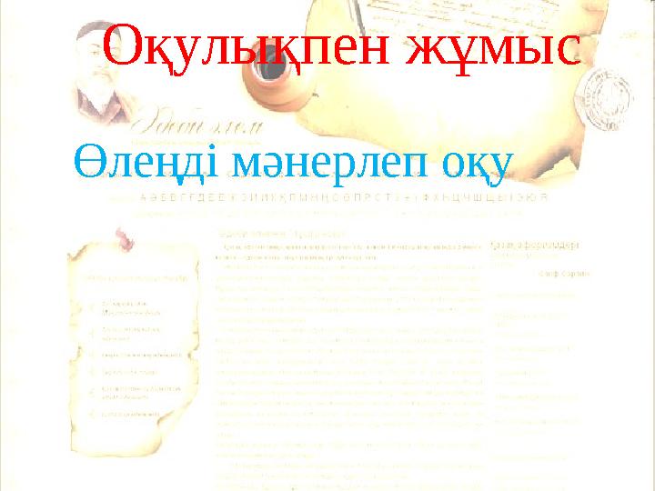 Өлеңді мәнерлеп оқу Оқулықпен жұмыс