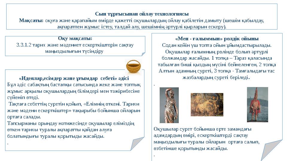 Сын тұрғысынан ойлау технологиясы Мақсаты: оқуға және қарапайым өмірде қажетті оқушылардың ойлау қабілетін дамыту (шешім қабылда