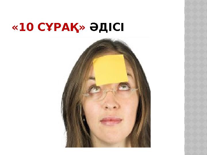 «10 СҰРАҚ» ӘДІСІ