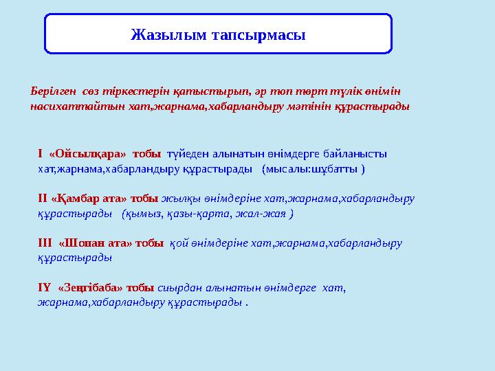Жазылым тапсырмасы Берілген сөз тіркестерін қатыстырып, әр топ төрт түлік өнімін насихаттайтын хат,жарнама,хабарландыру мәтін