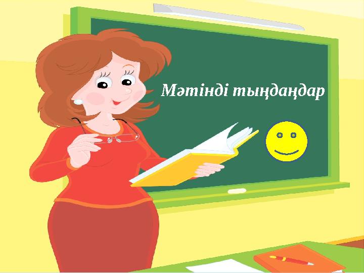 Мәтінді тыңдаңдар