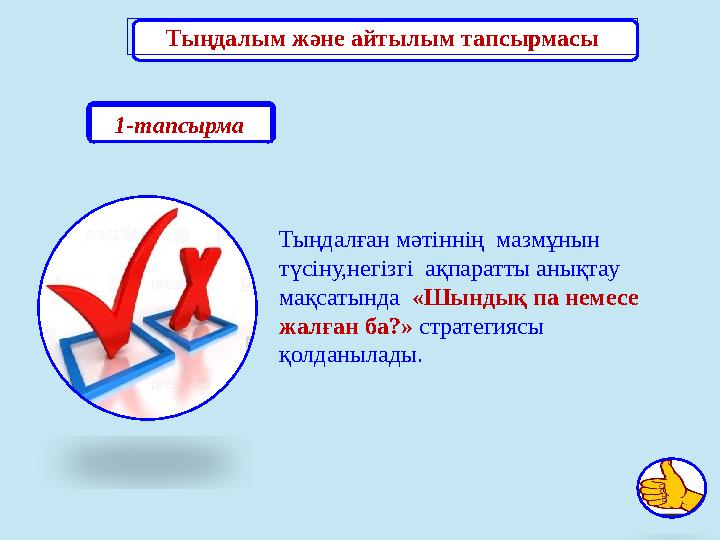 Тыңдалым және айтылым тапсырмасы Тыңдалған мәтіннің мазмұнын түсіну,негізгі ақпаратты анықтау мақсатында «Шындық па немесе
