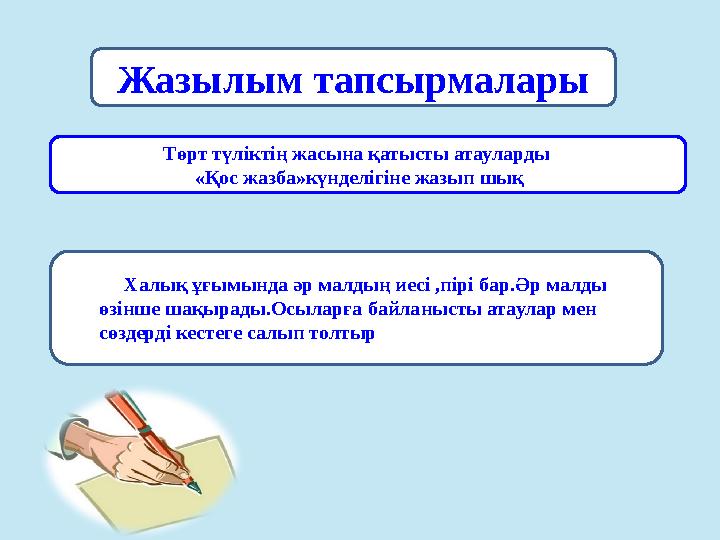 Төрт түліктің жасына қатысты атауларды «Қос жазба»күнделігіне жазып шық Халық ұғымында әр малдың иесі ,пірі бар.Әр малды