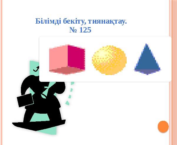 Білімді бекіту, тиянақтау. № 125