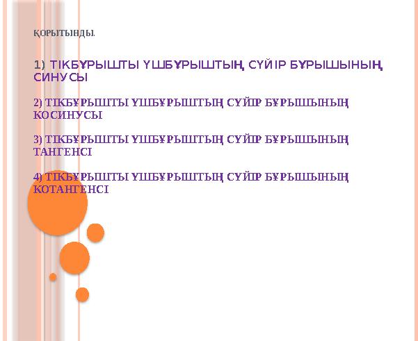 ҚОРЫТЫНДЫ. 1) ТІКБҰРЫШТЫ ҮШБҰРЫШТЫҢ СҮЙІР БҰРЫШЫНЫҢ СИНУСЫ 2) ТІКБҰРЫШТЫ ҮШБҰРЫШТЫҢ СҮЙІР БҰРЫШЫНЫҢ КОСИНУ