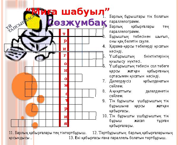 Ү Й Т А П С Ы Р М А С Ы “Миға шабуыл” Сөзжұмбақ 1.Барлық бұрыштары тік болатын параллелограмм. 2.Барл