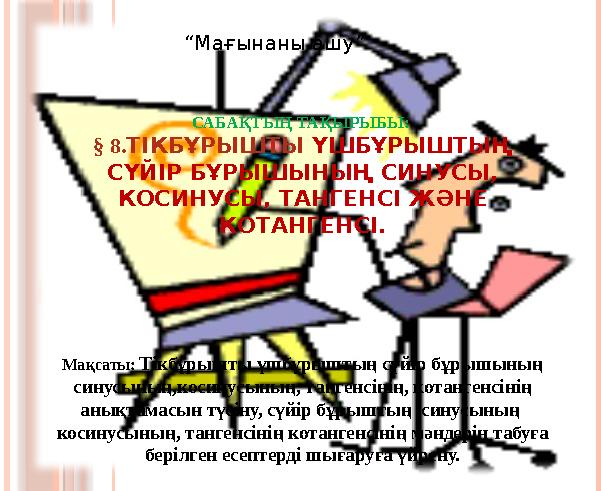 САБАҚТЫҢ ТАҚЫРЫБЫ: § 8.ТІКБҰРЫШТЫ ҮШБҰРЫШТЫҢ СҮЙІР БҰРЫШЫНЫҢ СИНУСЫ, КОСИНУСЫ, ТАНГЕНСІ ЖӘНЕ КОТАНГЕНСІ. М